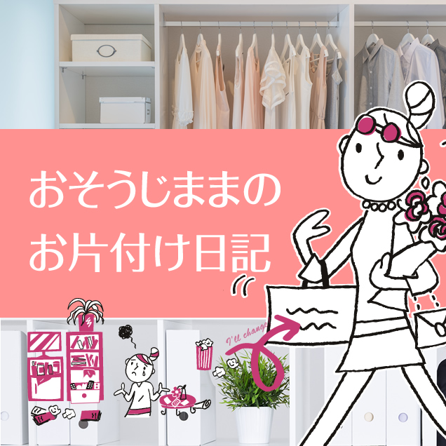 キッチン、リビングなど名古屋で整理収納アドバイザーを取得したお掃除のプロのおそうじままスタッフブログ