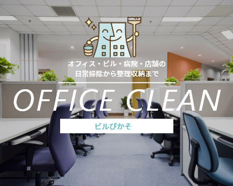 キッチン、リビングなど名古屋で整理収納アドバイザーを取得したお掃除のプロのおそうじままが行うオフィス掃除の写真