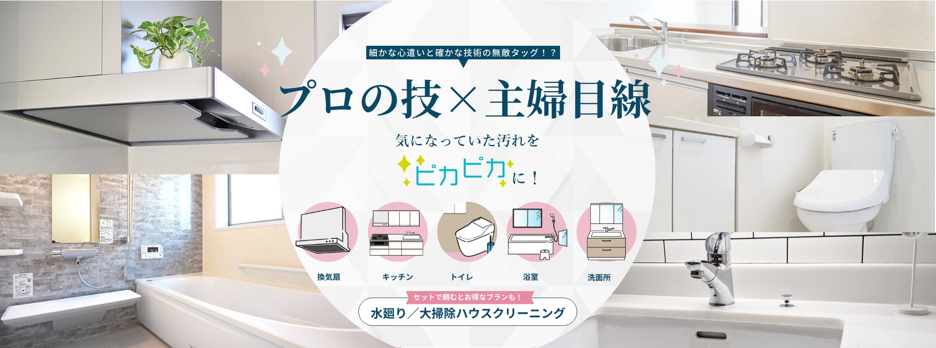 名古屋（愛知県）で実績豊富なプロのおそうじままのハウスクリーニングでキレイになる換気扇、キッチン、トイレ、浴室、洗面所のイラスト